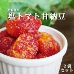 塩トマト甘納豆 130g×2袋【とまとを丸ごと使ったあま〜いお菓子です 岩塩使用】ドライフルーツを使ったスイーツ リコピンを含む和菓子