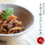 Yahoo! Yahoo!ショッピング(ヤフー ショッピング)生姜と帆立のしぐれ煮 160g×4個 ほたて貝ひものしょうが煮。国産ショウガとホタテの貝ヒモを美味しく炊きあげました【メール便対応】