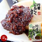 Yahoo! Yahoo!ショッピング(ヤフー ショッピング)行者にんにくみそ120g×2個（北海道産行者ニンニク使用）行者にんにくを赤味噌に加え美味しく仕上げました。行者にんにくミソ。