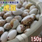 . бобы 150g ( Hokkaido obi Tokachi широкий производство тигр бобы ) Hokkaido производство .. бобы почтовая доставка соответствует 