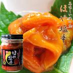 ほや塩辛 120g (北海道産赤海鞘使用)上品な磯の香りの貴重な赤ホヤ(海のパイナップルのホヤ)あかほや 海鮮珍味※送料無料