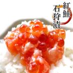 紅鮭石狩漬 200g (紅サケ糀漬け)いくら入り 天然ベニさけ使用 こうじ漬け(海鮮珍味)北海道の郷土料理ベニザケルイベ ご飯に合うおかず