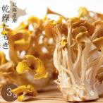 乾燥たもぎ茸 12g×3袋セット 北海道産きのこ(乾燥タモギタケ)【メール便対応】※出荷時期：只今注文殺到の為出荷時期は未定です