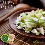 乾燥キャベツ6g×5袋セット(野菜のおもてなし)無添加 無着色 ニューフリーズドライ製法 。きゃべつ 甘藍 乾燥野菜 国産やさい使用。【メール便対応】