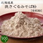 全粒粉 挽きぐるみ そば粉 900g【北