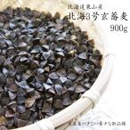 北海3号玄蕎麦(そばの種)900g(北海道栗山産)生産量の少ない希少な新品種「北海3号」プレミア種【メール便対応】【新蕎麦】