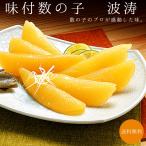味付数の子 波涛 ハトウ 【180g × 2】プロが感動した味 音を食べる 【パリパリ ポリポリ】【送料無料】