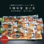 十勝味噌 漬け魚セット【北海道十勝産無添加味噌】粒みそ 黒豆味噌【銀ガレイ 赤魚 しまほっけ】【味噌漬け 漬魚】【送料無料】