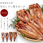 Yahoo! Yahoo!ショッピング(ヤフー ショッピング)吊るし干し開きほっけ 開きほっけ ×2枚 ほっけ干し醤油漬 ×2枚【北海道礼文産ホッケ 真ほっけ開き 真ほっけ醤油】【送料無料】