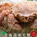 毛がに360g【北海道産毛蟹】ボイルケガニ【冷凍毛ガニ】【おひとり様用毛蟹 独り占め毛がに】【贈物 ギフト 個人用】送料無料