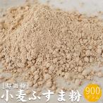 小麦ふすま粉 900g【超微粉タイプ】パン クッキー等に 栄養成分豊富な焙煎ふすま粉【滅菌 焙煎済原料使用】 【メール便対応】