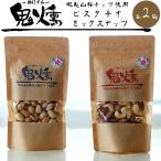 鬼燻 ピスタチオ 鬼燻 ミックスナッツ 100g 各2袋【北海道産蝦夷山桜チップ使用】【燻製ナッツ クンセイ豆】【メール便対応】