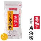 未粉つぶ片栗粉 250g ×2袋感動の未粉