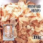 Yahoo! Yahoo!ショッピング(ヤフー ショッピング)鰹削り節・薄削り300g（花かつお）かつお節を薄く削った日本料理用のかつおぶし（カツオ節）鰹節【メール便対応】