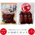 いかめしセット各2袋【いかめし3尾入り いか飯になれなかったいか】北海道森町名産品 烏賊飯セット【駅弁 物産展】イカ飯【マルモ食品】