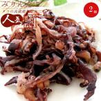 みりんたこ120g×2袋 計240g  タコの珍味 味付き蛸 たこ飯、お茶請け、【たこみりん】【メール便対応】敬老の日ギフト