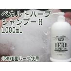 ペカルトハーブシャンプーH 1000ml(石けんシャンプー)お得用【メール便対応】