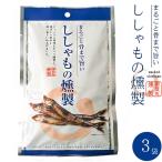 Yahoo! Yahoo!ショッピング(ヤフー ショッピング)ししゃもの燻製 38g×3袋 （旨みがギュッと凝縮されたシシャモのクンセイ 珍味）まるごと骨まで旨い柳葉魚のくんせい【メール便対応】