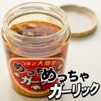 めっちゃガーリック 270g【にんにくと生姜たっぷりのラー油漬】しょうがとニンニクの入ったほどよい辛さの万能調味料【メール便対応】