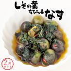 Yahoo! Yahoo!ショッピング(ヤフー ショッピング)しその葉ちびっ子なす 260g×2袋【小茄子とシソのピリ辛漬】小さなナスを紫蘇の葉でさっぱりと仕上げた漬物【紫蘇茄子】【メール便対応】