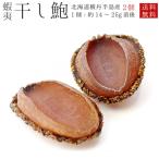  Hokkaido Япония море производство .. высушенный .2 шт [1 шт на 14g~25g. ezo высушенный морское ушко ]...... сильный ... сухой .[ почтовая доставка соответствует ]