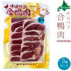  Hokkaido производство . мясо утки 160g ×3 пакет sarobetsu утка айгамо мясо для жаркого [.... тент .].. мясо для жаркого ломтик 160g[ бесплатная доставка ]