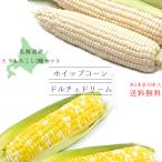  Dolce Dream & whip кукуруза [ каждый 5шт.@, итого 10шт.@] кукуруза 2 вида комплект [ Hokkaido производство ][ бесплатная доставка ]