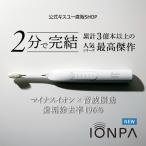 【新商品】音波振動歯ブラシ　IONPA  home （イオンパホーム） DH-411  充電式　電動歯ブラシ　