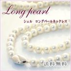 本貝パールネックレスロング80cm慶事のフォーマル&デイリー用日本...
