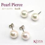 国産貝パールピアス9mm珠金属アレルギー対応チタンポスト