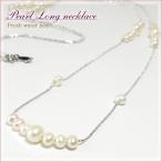 淡水パール・ロングネックレス90cm Pearl