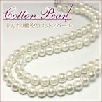 コットンパールロングネックレス90cm/100cm4colorPearl