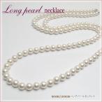 貝パール ネックレス ロング 90cm・100cm ナチュラルホワイト 日本製 Pearl