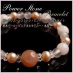 オレンジムーンストーン・ピンクマンガンカルサイト・淡水真珠 天然石ブレスレットPowerstone