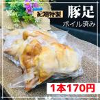 紀翔特製ボイル済み豚足！1本170円！焼いたり煮たりOK