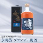 永岡葵 ブランデー梅酒(720ml) 紀州南高梅 和歌山県みなべ町産 国産 本格梅酒 ブランデー仕込み 甘さ控えめ 貯蔵熟成 ギフト 誕生日 母の日 ポイント利用