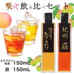 梅酒飲み比べセット