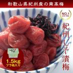 お徳用紀州しそ漬(小粒) 1.5kg ポリ樽入り 梅干し しそ 梅干 紀州南高梅 日本製 梅 農家 の 梅干し 天日塩 誕生日 母の日 ポイント利用