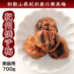 焼き梅 700g 簡易パック 梅干し 梅干 紀州南高梅 日本製 梅 農家 の 梅干し 天日塩 誕生日 母の日 ポイント利用