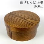 曲げわっぱ おひつ 小 漆塗り 1600ml 3