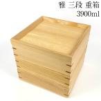 重箱 3段 雅 20.5cm ナチュラル 3種類の仕切り付 木製 3段重 三段重箱 おしゃれ シンプル かわいい 正月 おせち 運動会 三段 お花見 ピクニック 和食器