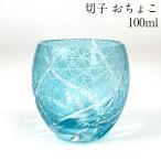 切子グラス おちょこ 菊つなぎ レークブルー 100ml 単品 お猪口 日本酒 ぐい呑み お酒 酒器 ギフト 父の日 母の日 誕生日 贈り物 敬老の日 プレゼント