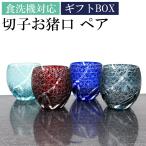 切子グラス ペア おちょこ 菊つなぎ ギフトBOX入り お猪口 セット おしゃれ 日本酒 ぐい呑み 酒器 ギフト 父の日 プレゼント 退職祝い 還暦祝い 男性 敬老の日