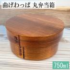 曲げわっぱ 弁当箱 丸 漆塗り バンド付 750ml まげわっぱ 男子 女子 大人 子供 1段 おしゃれ かわいい