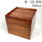 重箱 3段 雅 16.5cm 漆塗り 3種類の仕切り付 木製 3段重 三段重箱 おしゃれ シンプル かわいい 正月 おせち 弁当箱 運動会 花見 ピクニック アウトドア 和食器