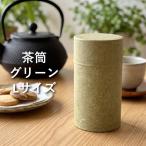 茶筒 おしゃれ ぽッ・かん (L) グリーン 日本製 茶缶 茶葉 かわいい 保存容器 キャニスター