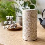 茶筒 おしゃれ ぽっかん (L) 絢爛 花 日本製 茶缶 キャニスター かわいい 茶葉 保存容器