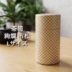 茶筒 おしゃれ ぽっかん (L) 絢爛 市松 日本製 茶缶 キャニスター かわいい 茶葉 保存容器