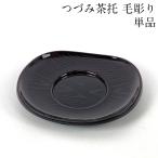つづみ茶托 溜塗り 毛彫り 単品 茶