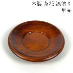 茶托 栓の木 漆塗り 単品 日本製 木